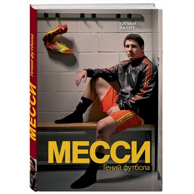 Эксмо Гильем Балаге "Месси. Гений футбола (2-е изд., испр., сокр.)"