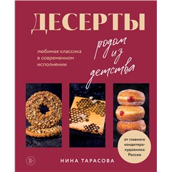 Эксмо Нина Тарасова "Десерты родом из детства. Любимая классика в современном исполнении"