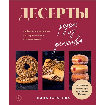 Эксмо Нина Тарасова "Десерты родом из детства. Любимая классика в современном исполнении"