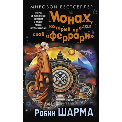 АСТ Робин Шарма "Монах, который продал свой «феррари». Притча об исполнении желаний и поиске своего предназначения"