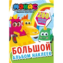 АСТ . "Машинки Мокас. Большой альбом наклеек"