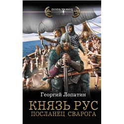 386545 АСТ Георгий Лопатин "Князь Рус. Посланец Сварога"