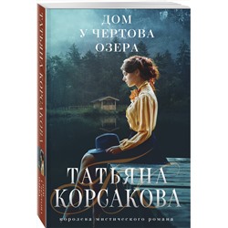 Эксмо Татьяна Корсакова "Дом у Чертова озера"