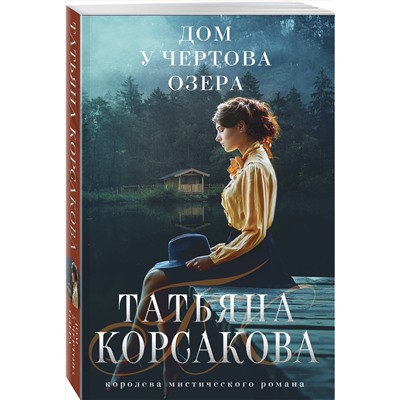 Эксмо Татьяна Корсакова "Дом у Чертова озера"