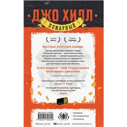 Эксмо Джо Хилл "Пожарный"