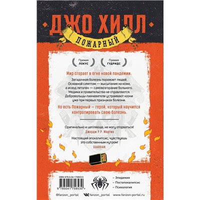 Эксмо Джо Хилл "Пожарный"