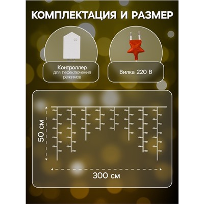 Гирлянда «Бахрома» 3×0.5 м, IP20, прозрачная нить, 80 LED, свечение жёлтое, 8 режимов, 220 В