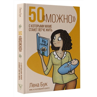 АСТ Бук Лена "50 "можно", с которыми маме станет легче жить"