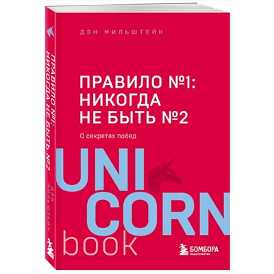 Эксмо Дэн Мильштейн "Правило №1 - никогда не быть №2: агент Павла Дацюка, Никиты Кучерова, Артемия Панарина, Никиты Зайцева и Никиты Сошникова о секретах побед"