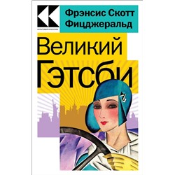 Эксмо Фрэнсис Скотт Фицджеральд "Великий Гэтсби"