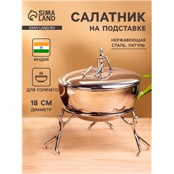 Салатник на подставке с крышкой «Дружба», 18×18×16 см, нержавеющая сталь