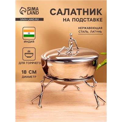 Салатник на подставке с крышкой «Дружба», 18×18×16 см, нержавеющая сталь