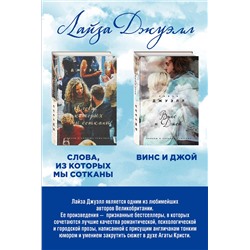 Эксмо Джуэлл Л. "Избранные романы Лайзы Джуэлл. Комплект из 2 книг (Винс и Джой + Слова, из которых мы сотканы)"