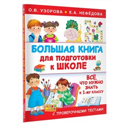 АСТ Узорова О.В., Нефедова Е.А. "Большая книга для подготовки к школе"