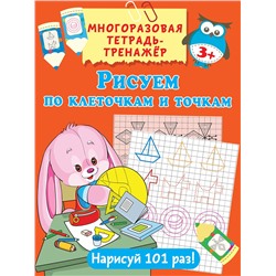 АСТ . "Рисуем по клеточкам и точкам"