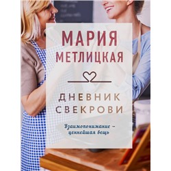 349366 Эксмо Мария Метлицкая "Дневник свекрови"
