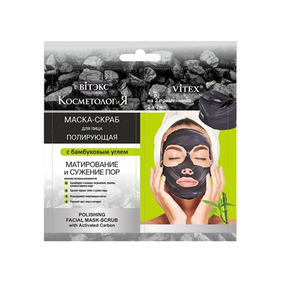САШЕ 2*7мл Маска-Скраб для лица Полирующая