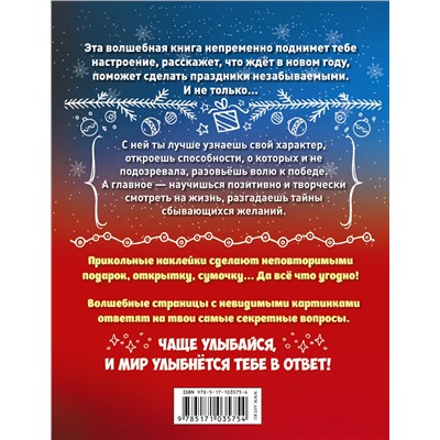 АСТ Иолтуховская Е.А. "Новогодняя книга исполнения желаний"