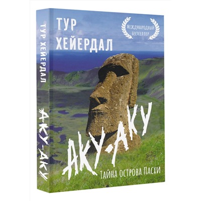 АСТ Тур Хейердал "Аку-аку. Тайна острова Пасхи"