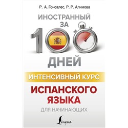 АСТ Р. А. Гонсалес, Р. Р. Алимова "Интенсивный курс испанского языка для начинающих"