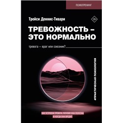 АСТ Трейси Деннис-Тивари "Тревожность – это нормально. Как устроена тревога, почему она полезна и когда она вредит"