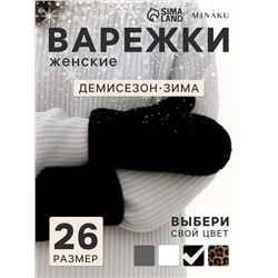 Варежки женские MINAKU, чёрные, размер 26×12 см
