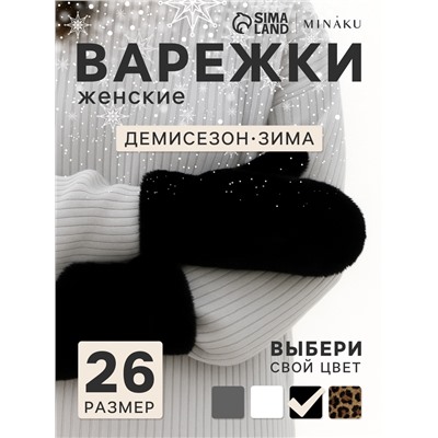 Варежки женские MINAKU, чёрные, размер 26×12 см