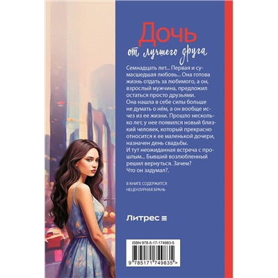 АСТ Лина Коваль "Дочь от лучшего друга"
