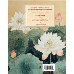 Эксмо "Тетрадь для иероглифов (лотосы)"