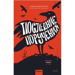 Эксмо Куив Макдоннелл "Последние поручения"