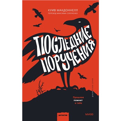 Эксмо Куив Макдоннелл "Последние поручения"