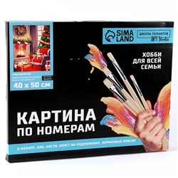 Картина по номерам на новый год на холсте с подрамником «Уют», 40×50 см