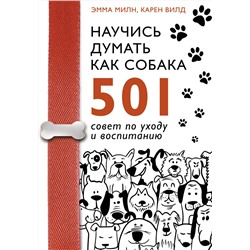 АСТ Эмма Милн, Карен Вилд "Научись думать как собака. 501 совет по уходу и воспитанию"