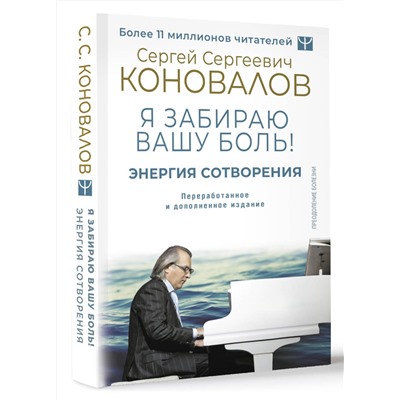 АСТ Сергей Сергеевич Коновалов, Елена Николаевна Богатырева "Энергия Сотворения. Я забираю вашу боль! Слово о Докторе. Переработанное и дополненное издание"
