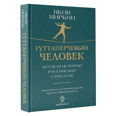 АСТ Яков Миркин "Гуттаперчевый человек. Краткая история российских стрессов"