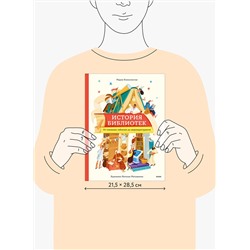 Эксмо Мария Коноплястая "История библиотек. От глиняных табличек до медиапространств"