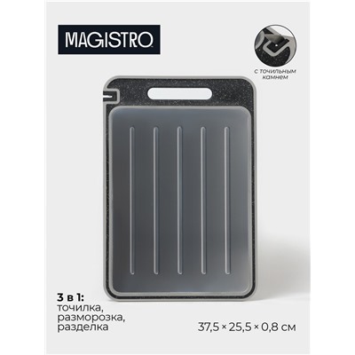 Доска для разморозки и разделки с точилкой для ножей Magistro, 3 в 1, 37.5×25.5×0.8 см, серебристая