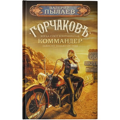 420399 АСТ Валерий Пылаев "Горчаков. Коммандер"