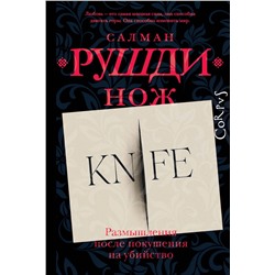 475608 АСТ Салман Рушди "Нож"