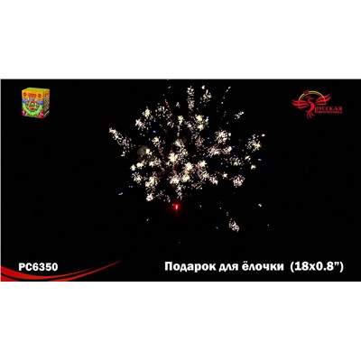 Фейерверк РС6350 Подарок для елочки (0,8" х 18)