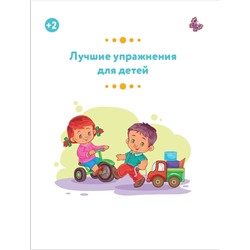 АСТ Звонцова О.А. "Лучшие упражнения для детей 2+"