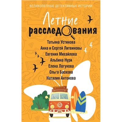 Эксмо Татьяна Устинова, Анна и Сергей Литвиновы, Евгения Михайлова, Альбина Нури, Елена Логунова, Ольга Баскова, Наталия Антонова "Летние расследования"
