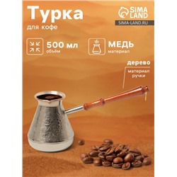 Турка для кофе «Виноград», 500 мл, медь