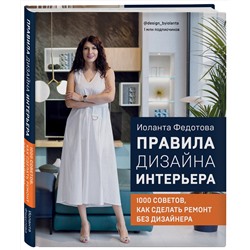 Эксмо Иоланта Федотова "Правила дизайна интерьера. 1000 советов как сделать ремонт без дизайнера"