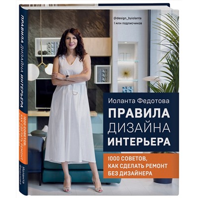 Эксмо Иоланта Федотова "Правила дизайна интерьера. 1000 советов как сделать ремонт без дизайнера"