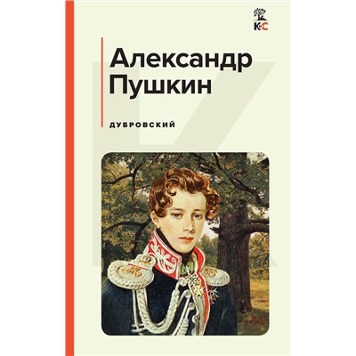 Эксмо Александр Пушкин "Дубровский"