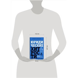 АСТ Юрий Чурилов "Юридические хитрости для неюристов, студентов и профессионалов. Новейшее издание, дополненное и исправленное"
