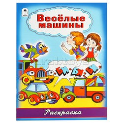 Весёлые машины (раскраска большого формата)