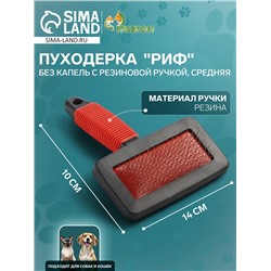 Пуходерка «Риф» без капель с резиновой ручкой, средняя, 10×14 см, чёрно-красная