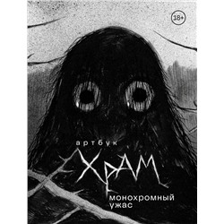 Эксмо Х Р А М "Артбук. Х Р А М. Монохромный ужас"
